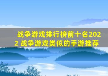 战争游戏排行榜前十名2022 战争游戏类似的手游推荐